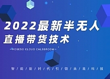 禾兴社·2022最新抖音半无人直播带货技术及卡直播广场玩法，价值699元